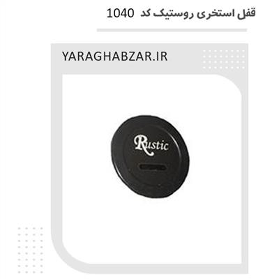 قفل استخری روستیک کد 1040