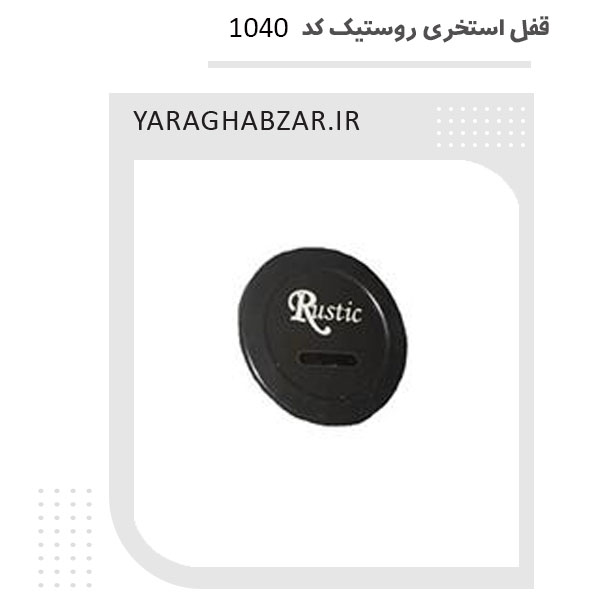 قفل استخری روستیک کد 1040