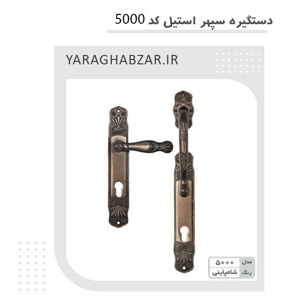 دستگیره سپهر استیل کد 5000 رنگ شامپاینی