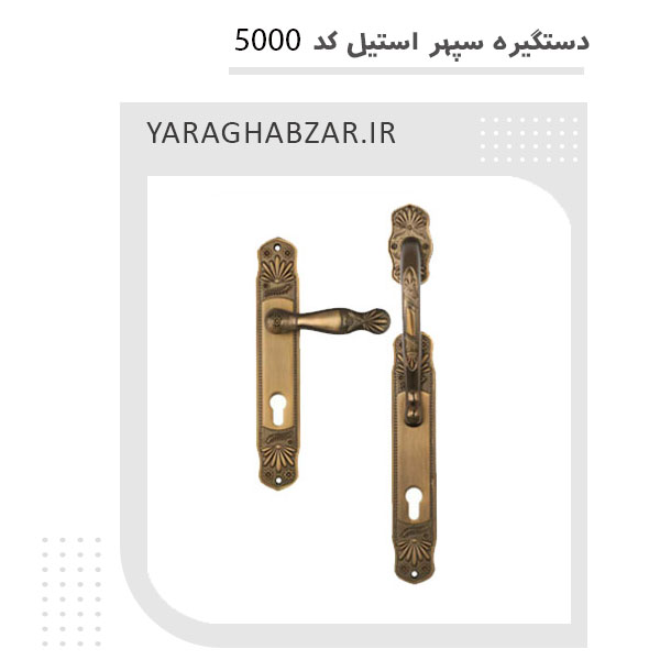 دستگیره سپهر استیل 5000