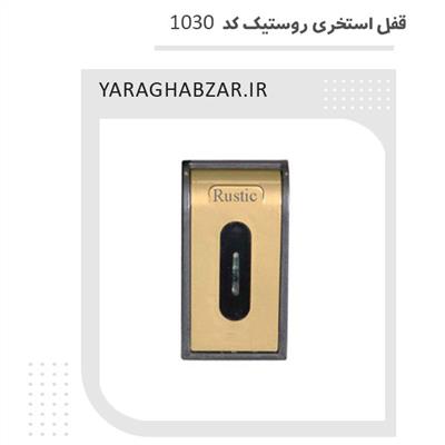 قفل استخری روستیک کد 1030