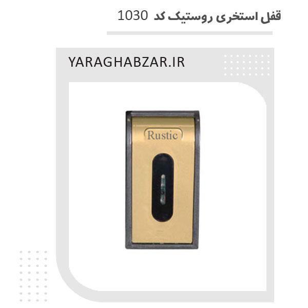 قفل استخری روستیک کد 1030