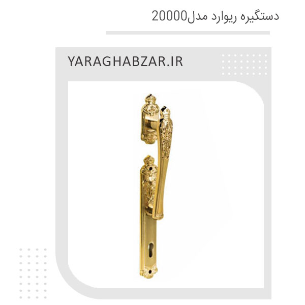 دستگیره درب آپارتمانی ریوارد کد 20000