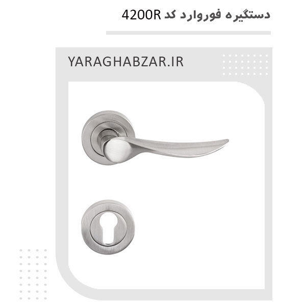 دستگیره در اتاق کد 4200R