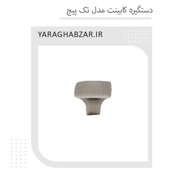 دستگیره کابینت مدل تک پیچ