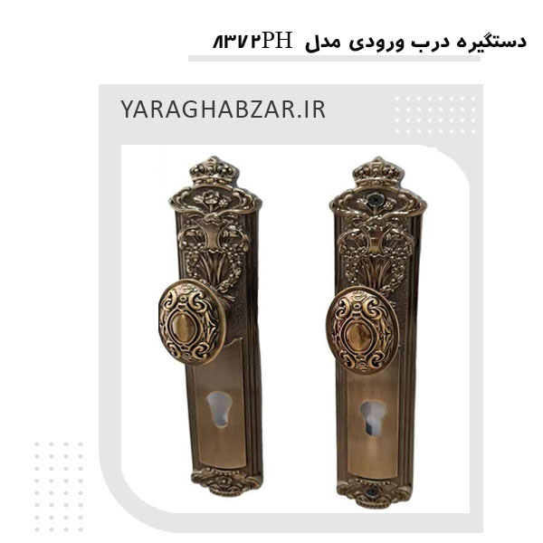 دستگیره درب ورودی زیتونی 8372PH