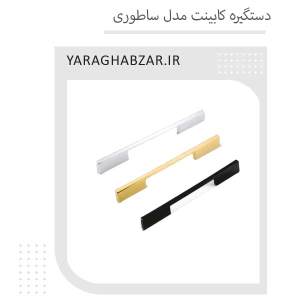 دستگیره کابینت مدل ساطوری