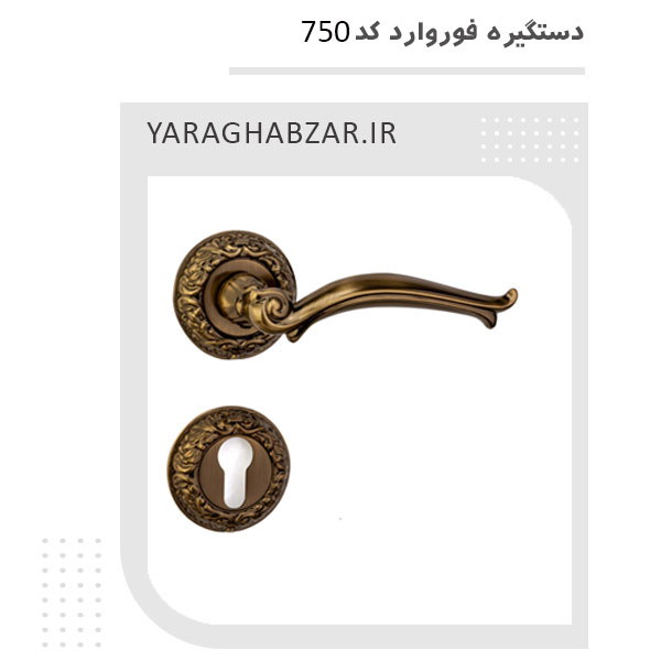 دستگیره رزت فوروارد کد 750