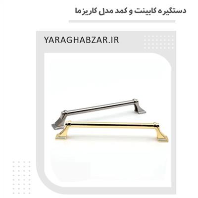 دستگیره کابینت و کمد مدل کاریزما