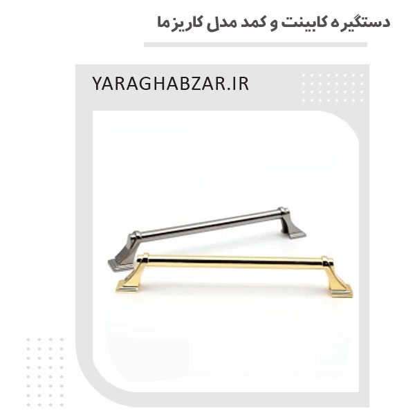 دستگیره کابینت و کمد مدل کاریزما