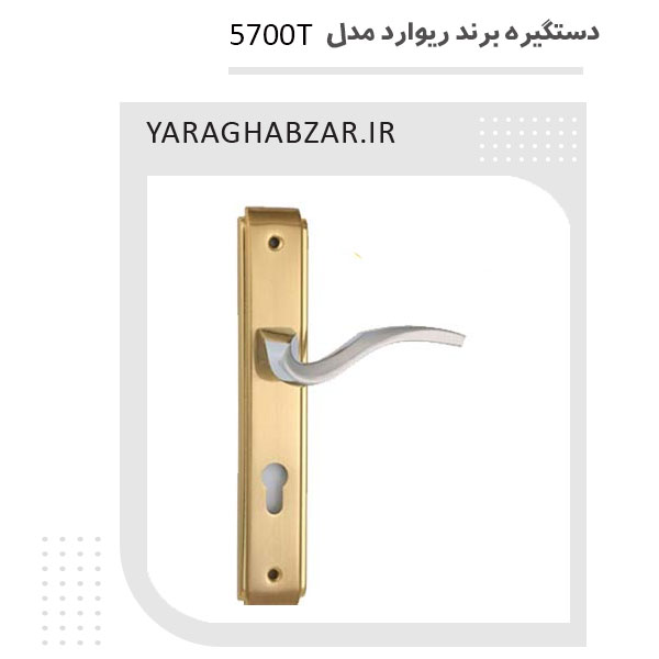 دستگیره پلاک برند ریوارد مدل 5700T