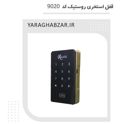 قفل استخری روستیک کد 9020