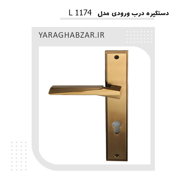 دستگیره درب ورودی L 1174