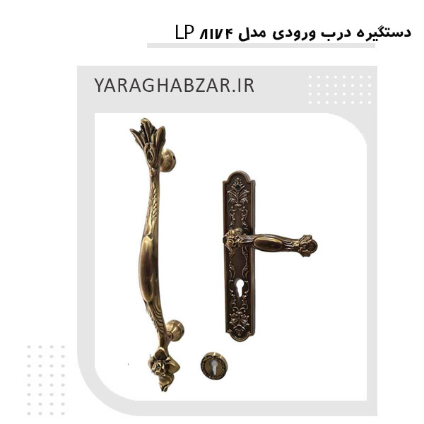 دستگیره ایستاده درب ورودی LP 8174